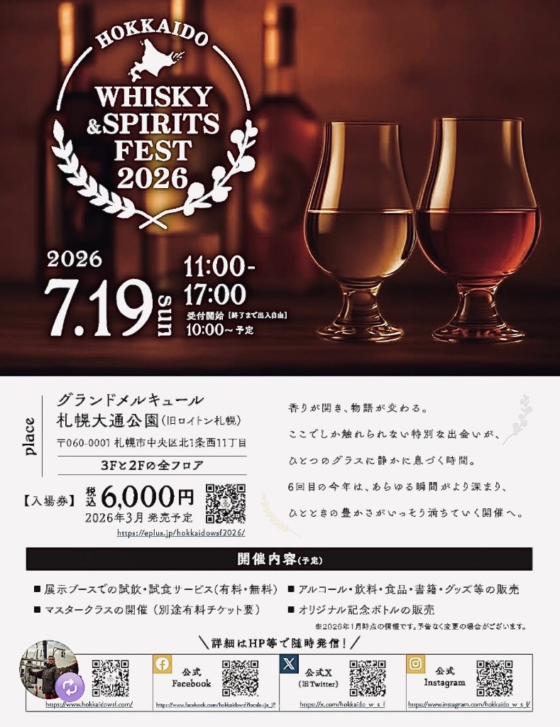 北海道ウイスキー&スピリッツフェスト2026